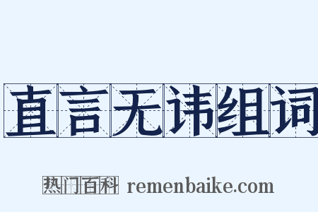 直言无讳组词是什么意思的图片